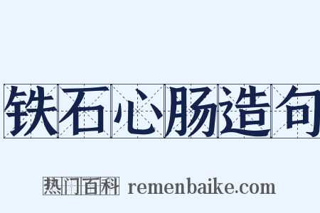 铁石心肠造句是什么意思的图片